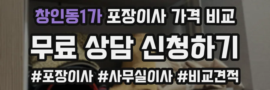 창인동1가 포장이사 가격 비교