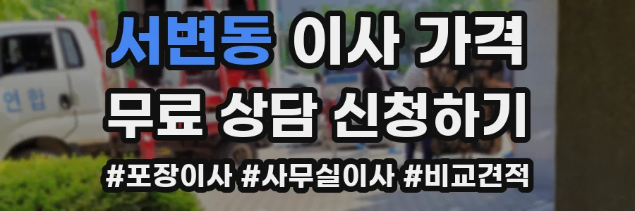 서변동 이사 가격