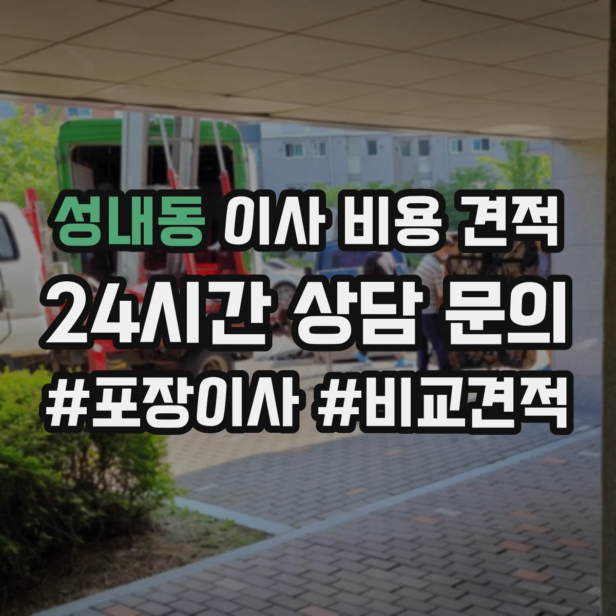 성내동 이사 비용 견적