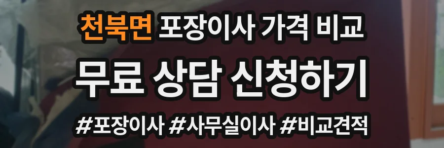 천북면 포장이사 가격 비교