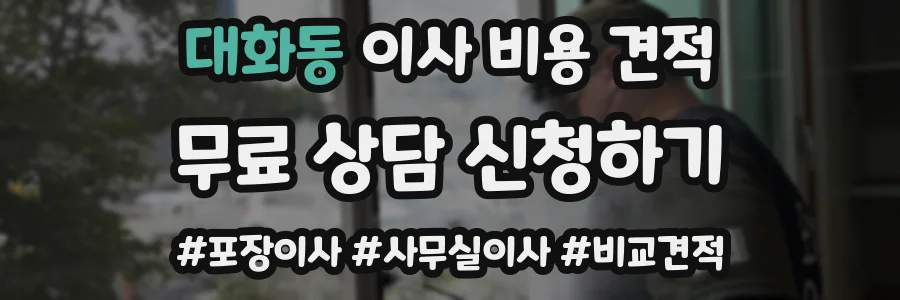 대화동 이사 비용 견적