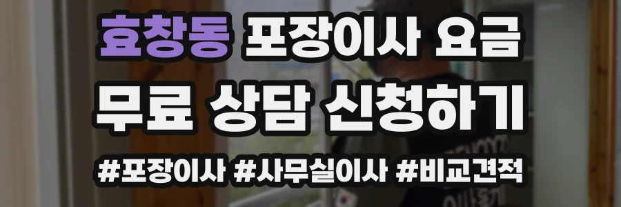 효창동 포장이사 요금