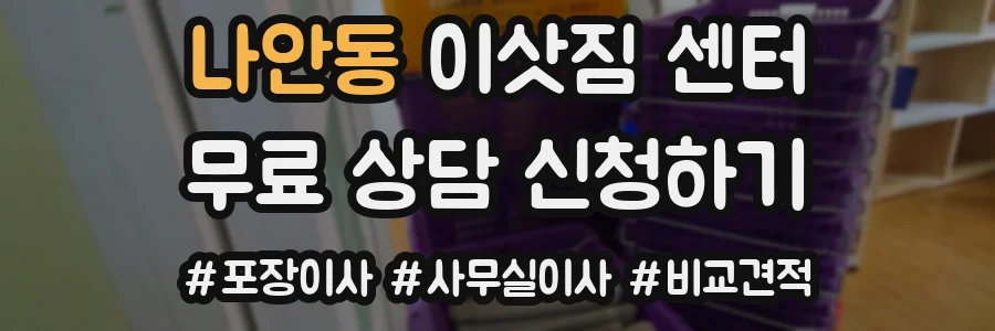 나안동 이삿짐 센터