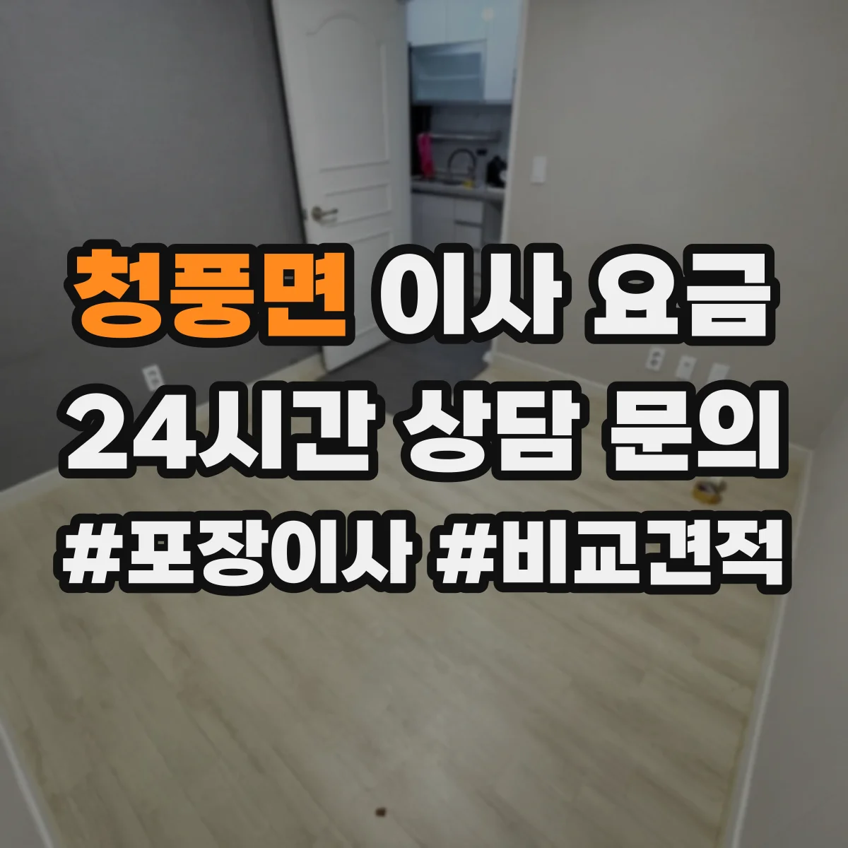 청풍면 이사 요금