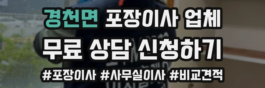 경천면 포장이사 업체