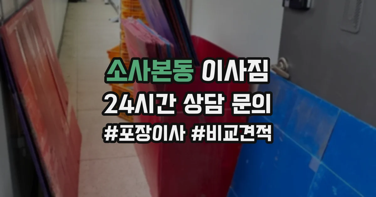 소사본동 이사짐