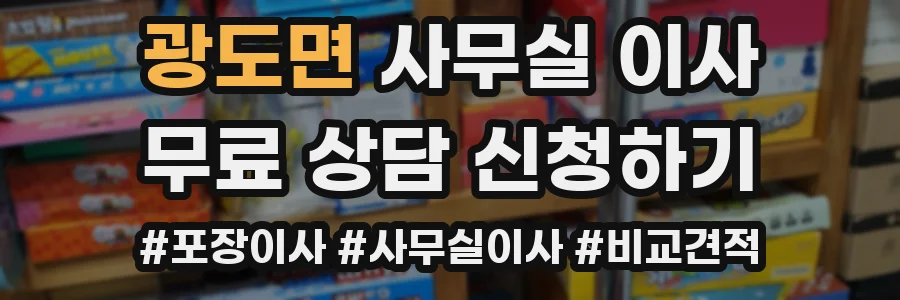 광도면 사무실 이사