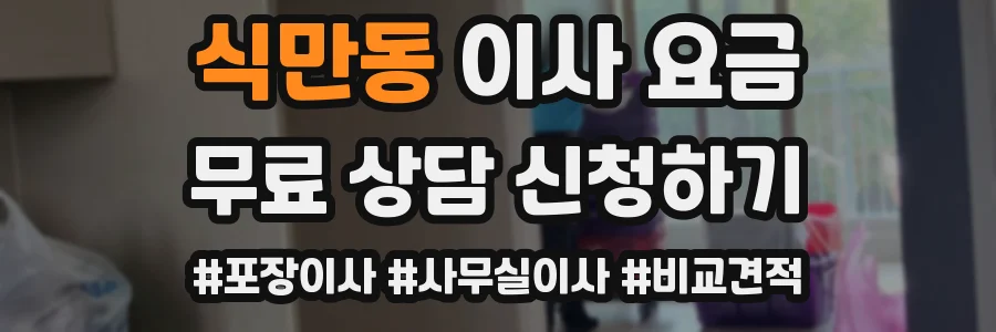 식만동 이사 요금