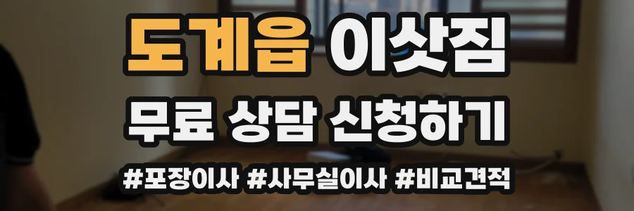 도계읍 이삿짐