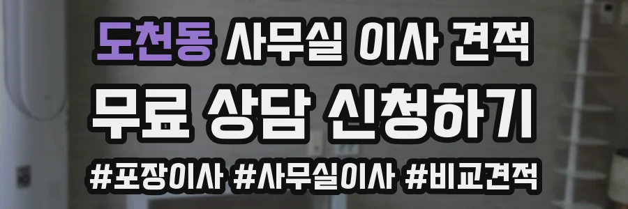 도천동 사무실 이사 견적