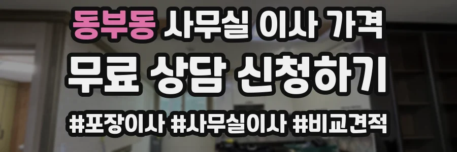 동부동 사무실 이사 가격