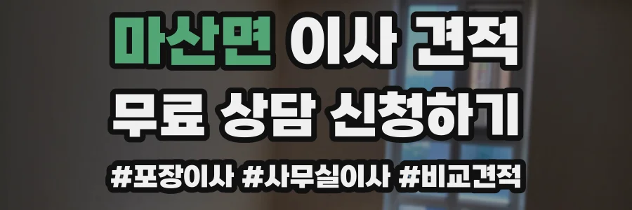 마산면 이사 견적