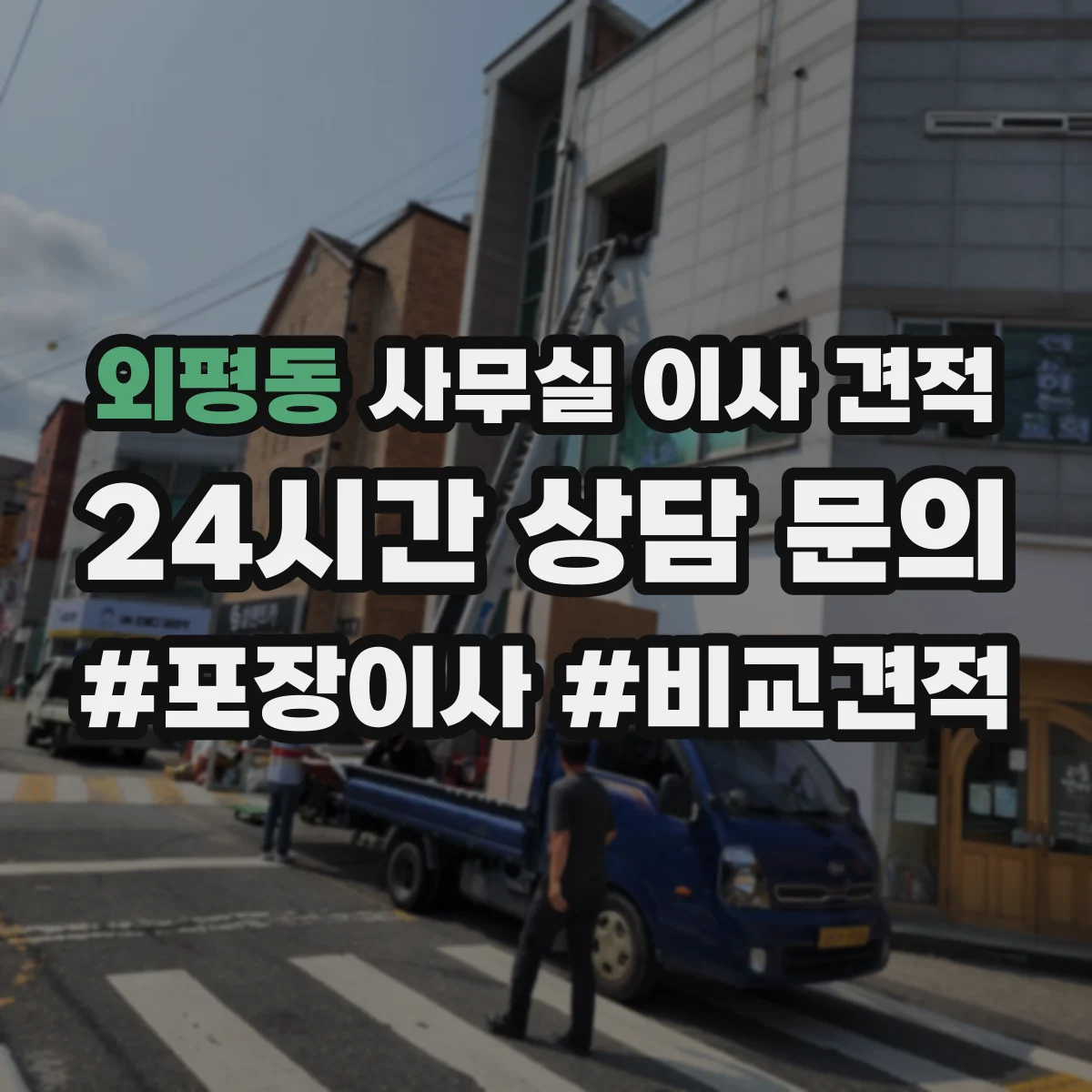 외평동 사무실 이사 견적