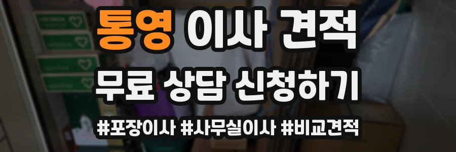 통영 이사 견적