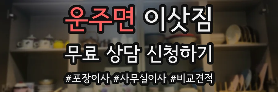 운주면 이삿짐