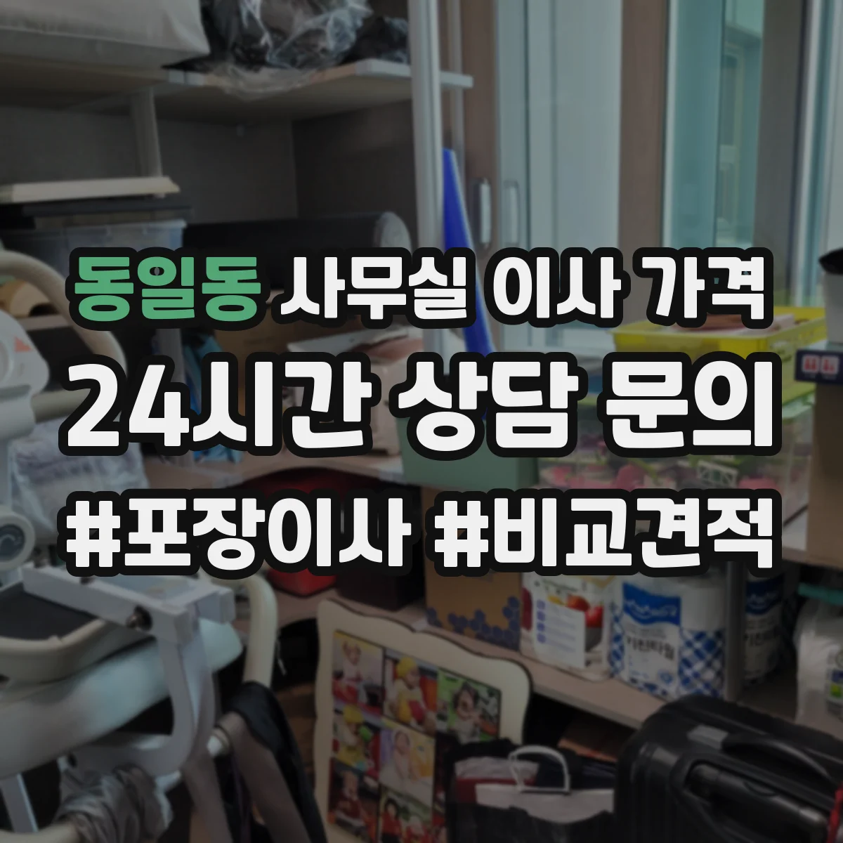 동일동 사무실 이사 가격