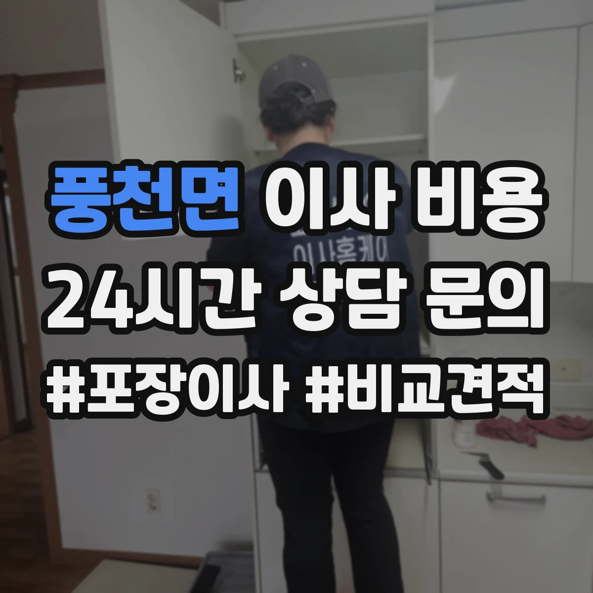 풍천면 이사 비용