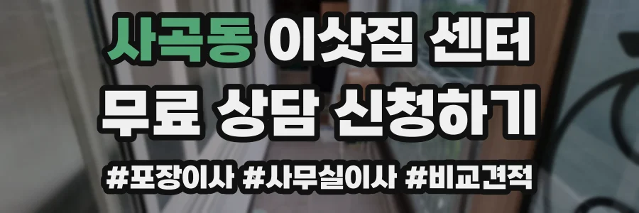 사곡동 이삿짐 센터