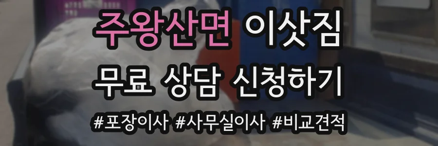 주왕산면 이삿짐