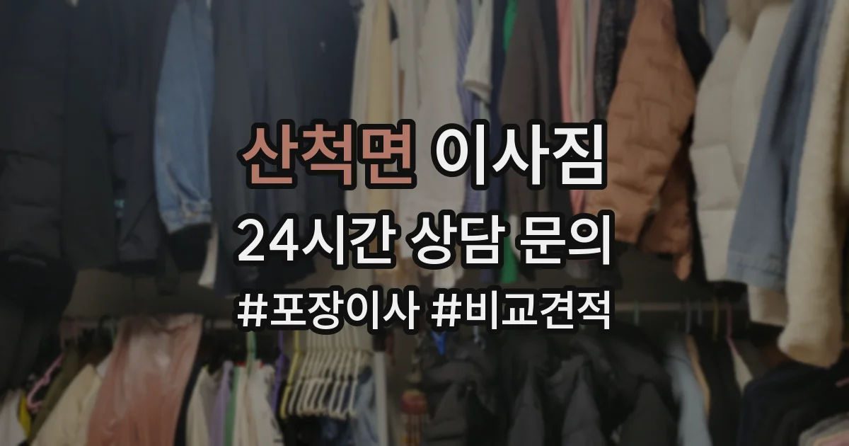 산척면 이사짐