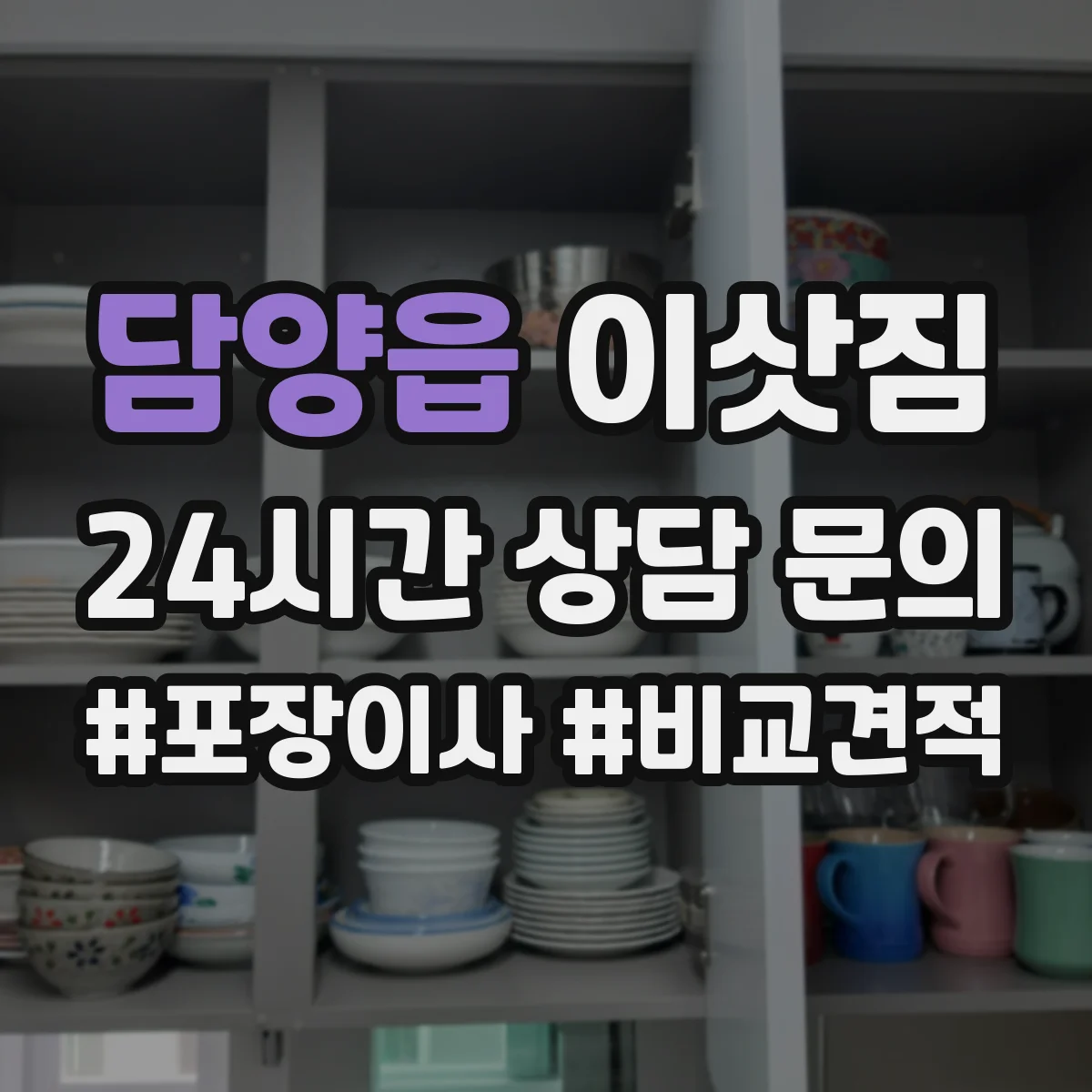 담양읍 이삿짐