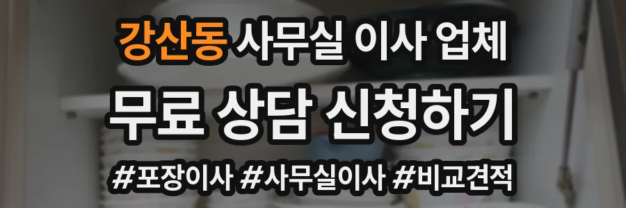 강산동 사무실 이사 업체