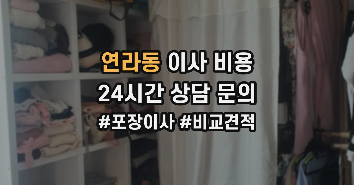 연라동 이사 비용