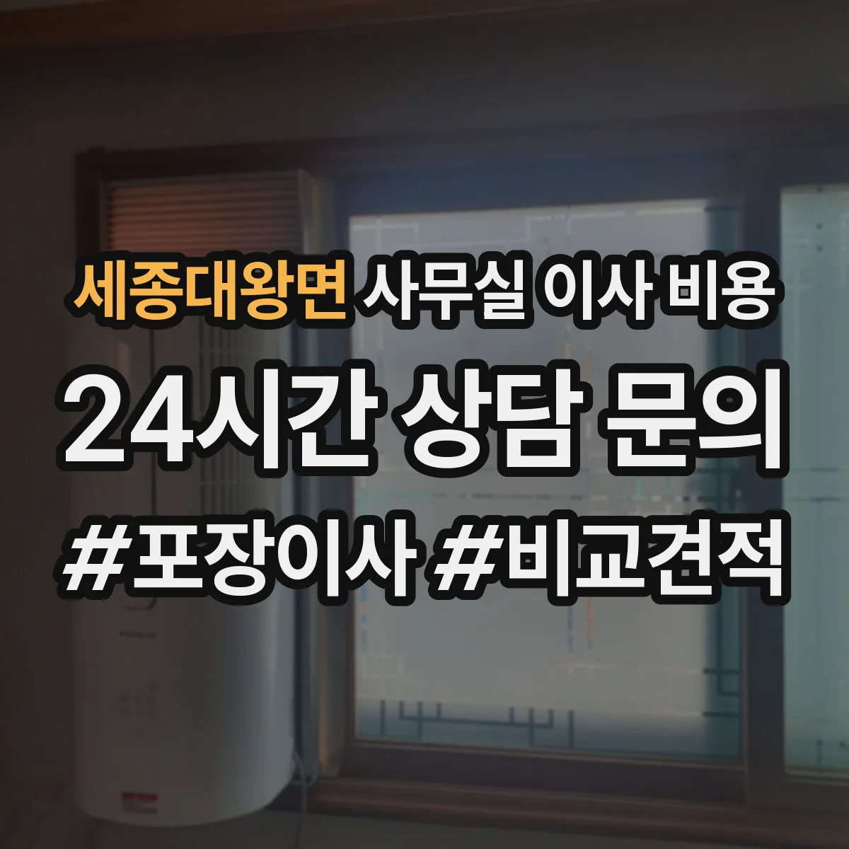 세종대왕면 사무실 이사 비용