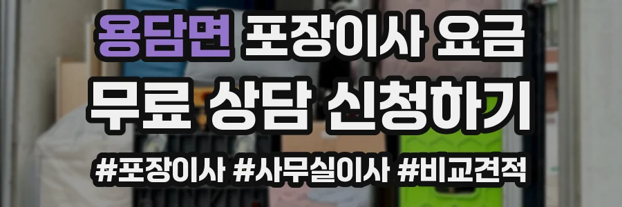 용담면 포장이사 요금