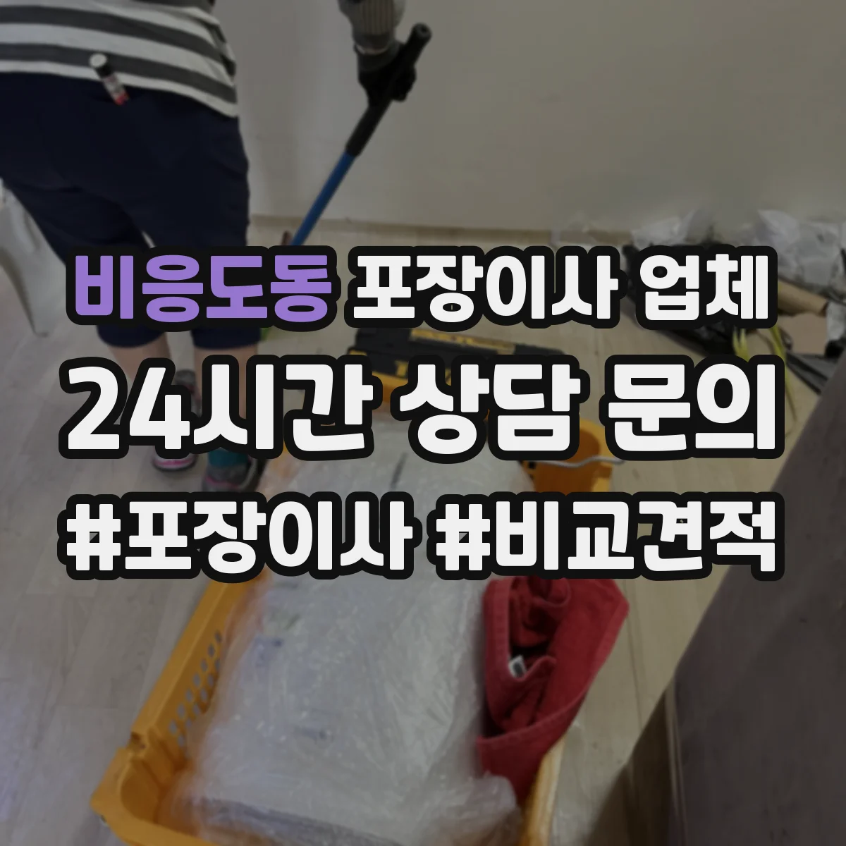 비응도동 포장이사 업체