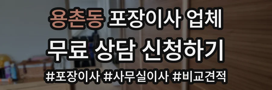 용촌동 포장이사 업체