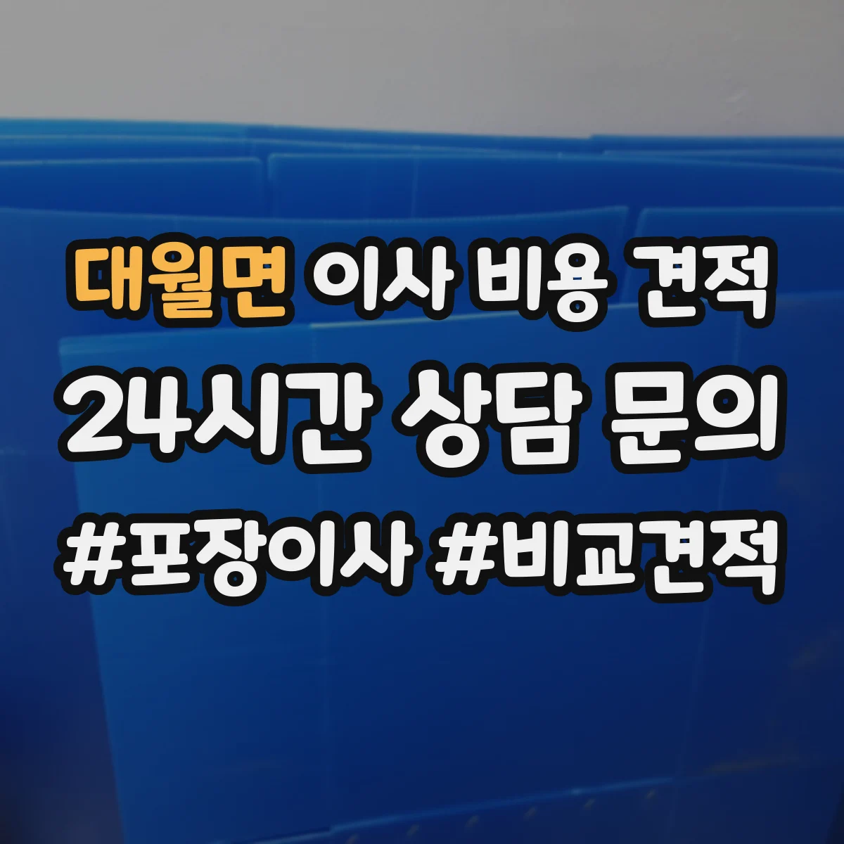 대월면 이사 비용 견적