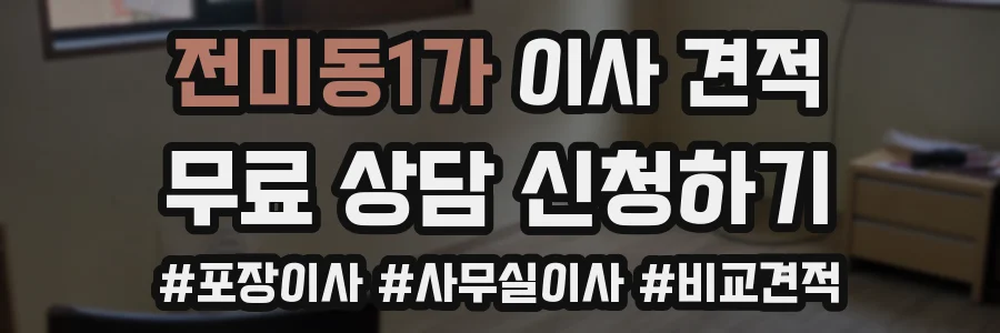 전미동1가 이사 견적