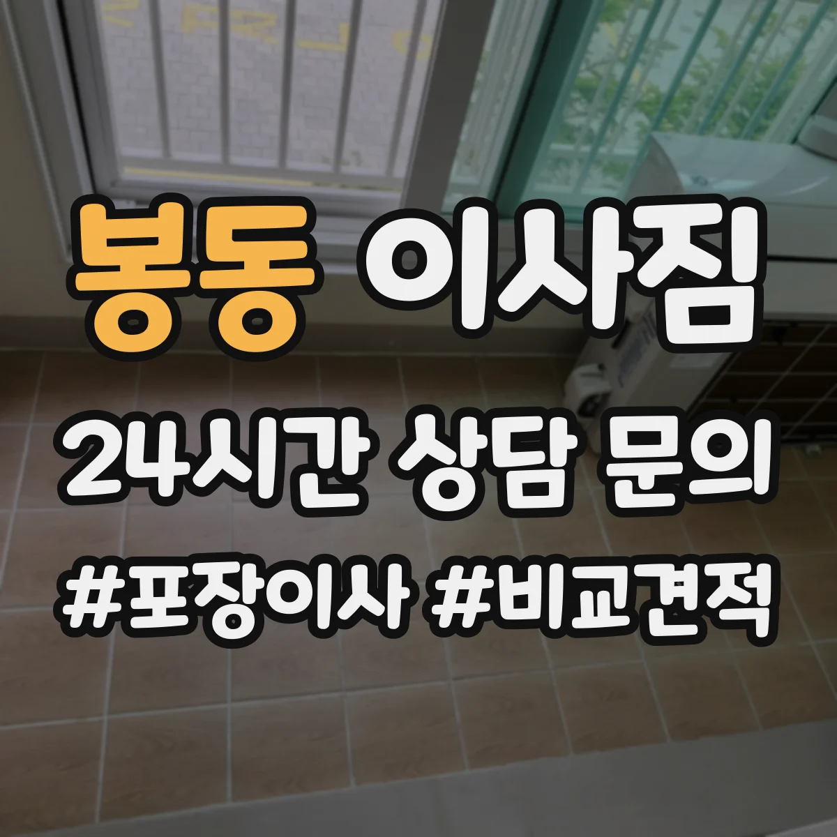 봉동 이사짐