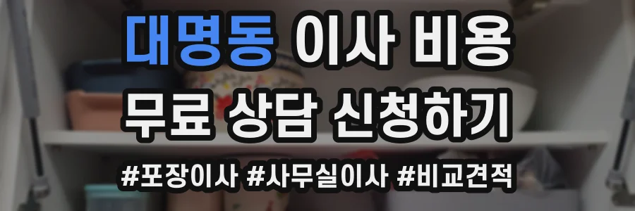 대명동 이사 비용