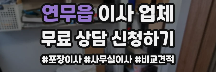 연무읍 이사 업체