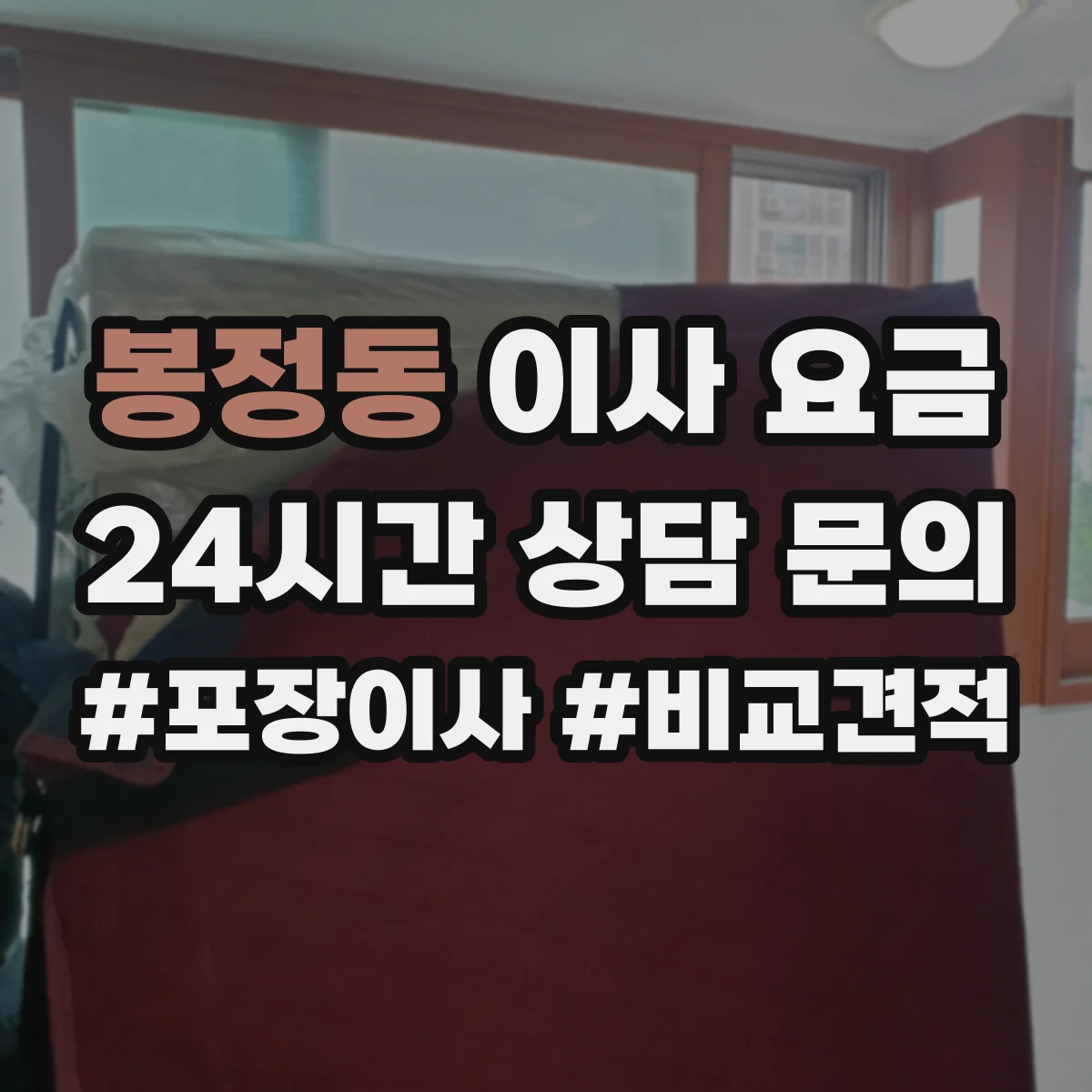 봉정동 이사 요금