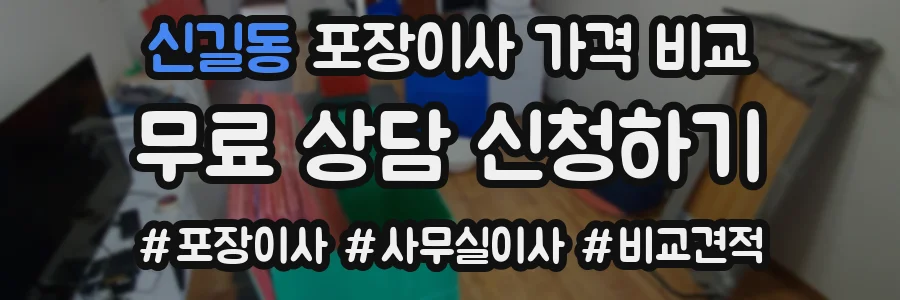 신길동 포장이사 가격 비교