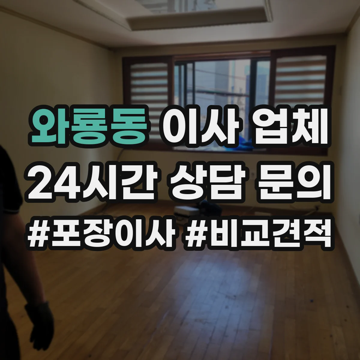와룡동 이사 업체