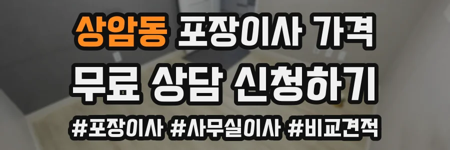 상암동 포장이사 가격