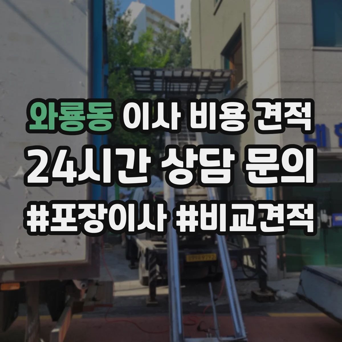 와룡동 이사 비용 견적