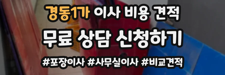경동1가 이사 비용 견적