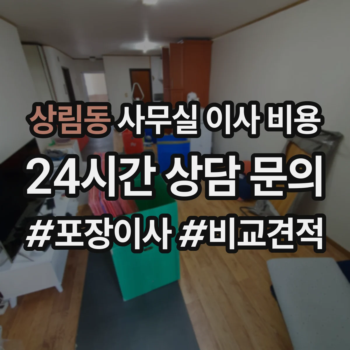 상림동 사무실 이사 비용