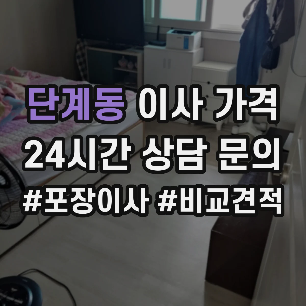 단계동 이사 가격 당일 긴급 견적 요청 시 준비 사항