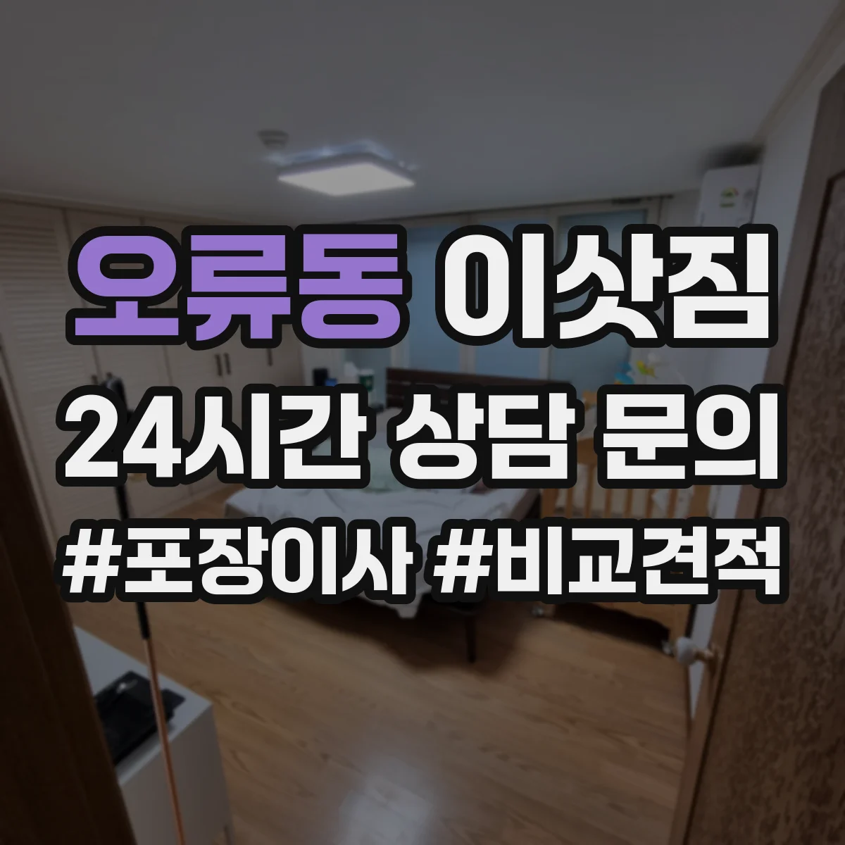 오류동 이삿짐