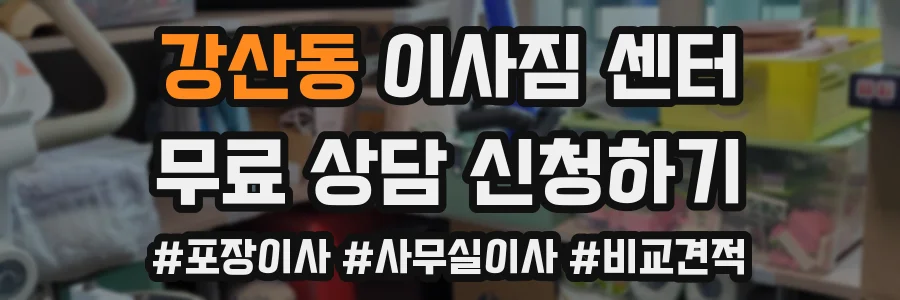 강산동 이사짐 센터