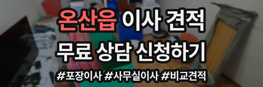 온산읍 이사 견적
