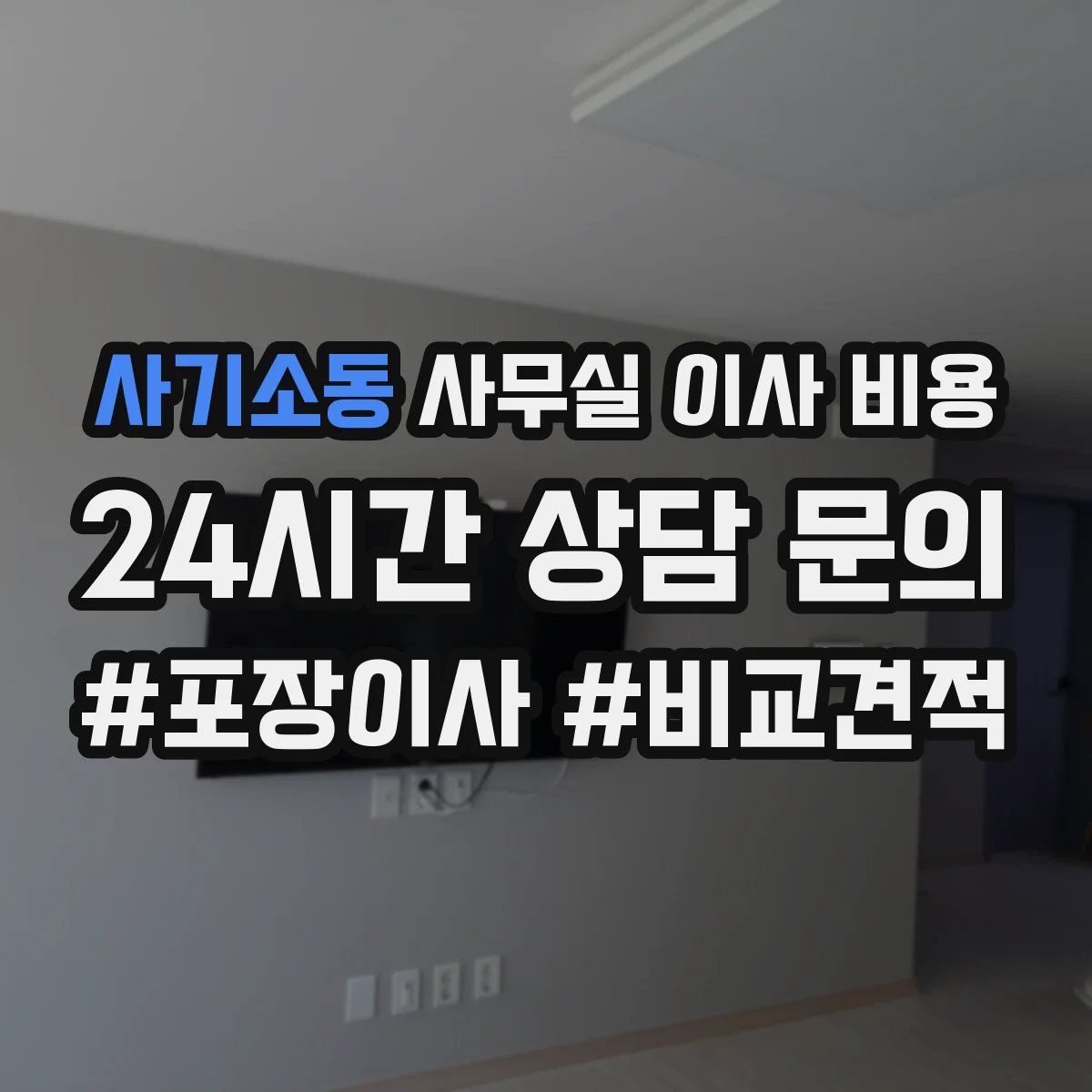 사기소동 사무실 이사 비용