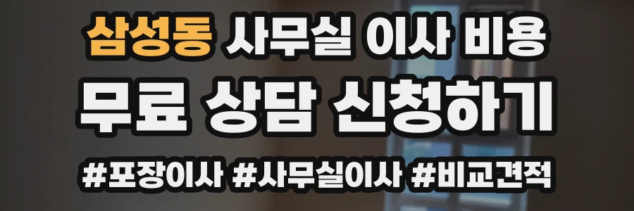 삼성동 사무실 이사 비용