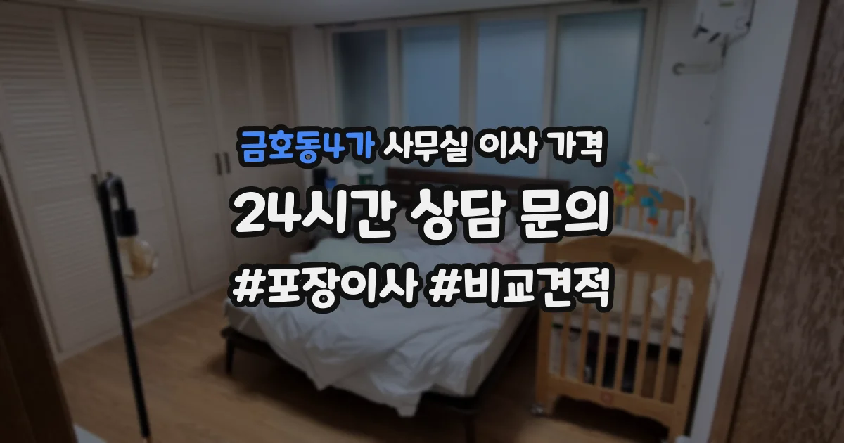 금호동4가 사무실 이사 가격